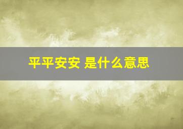 平平安安 是什么意思